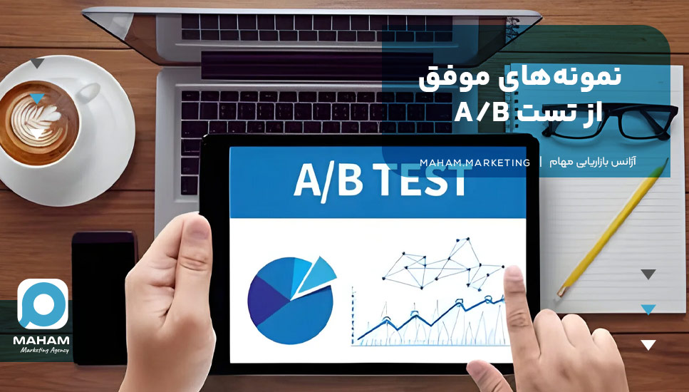 نمونه‌های موفق از تست A/B