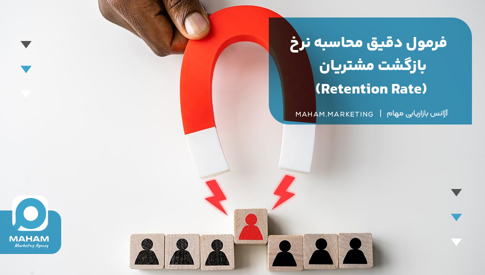 فرمول دقیق محاسبه نرخ بازگشت مشتریان (Retention Rate)