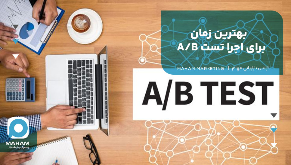 بهترین زمان برای اجرا تست A/B