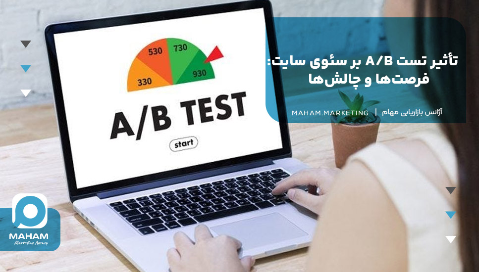 تأثیر تست A/B بر سئوی سایت: فرصت‌ها و چالش‌ها