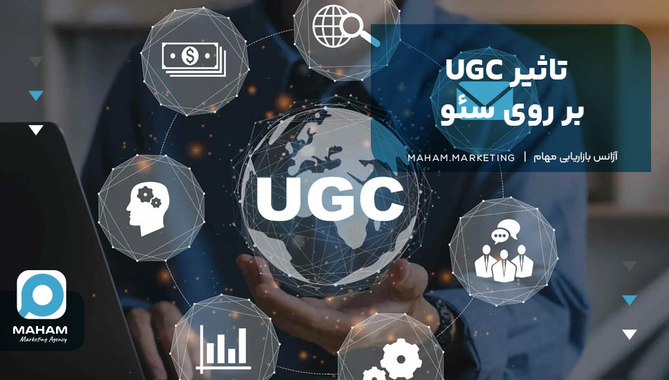 تاثیر UGC بر روی سئو