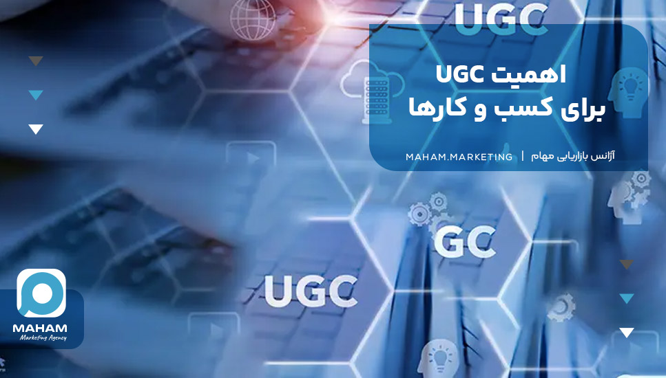 اهمیت UGC برای کسب و کارها