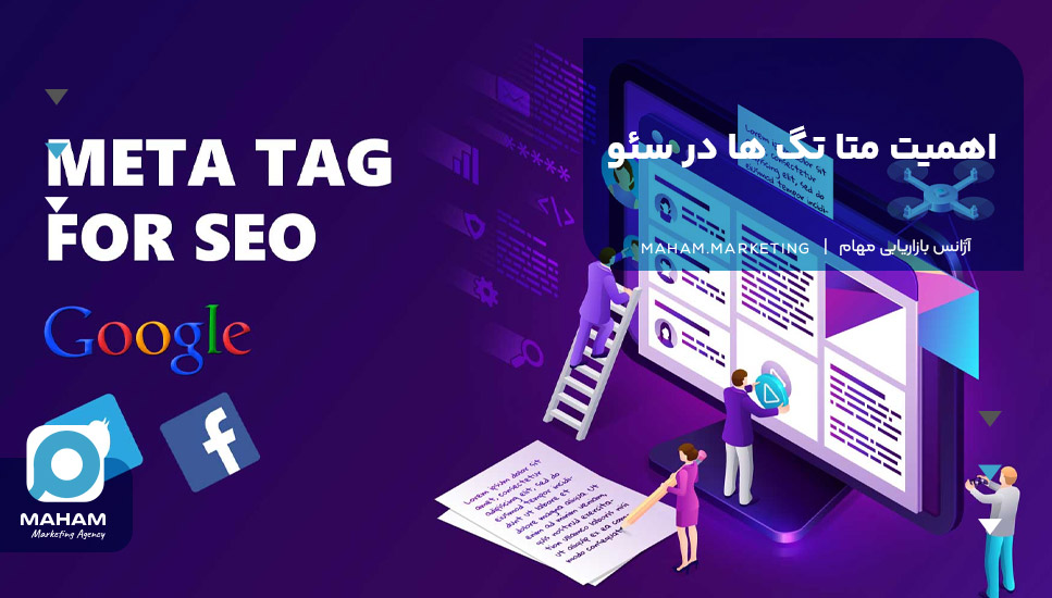 اهمیت متا تگ‌ها در سئو