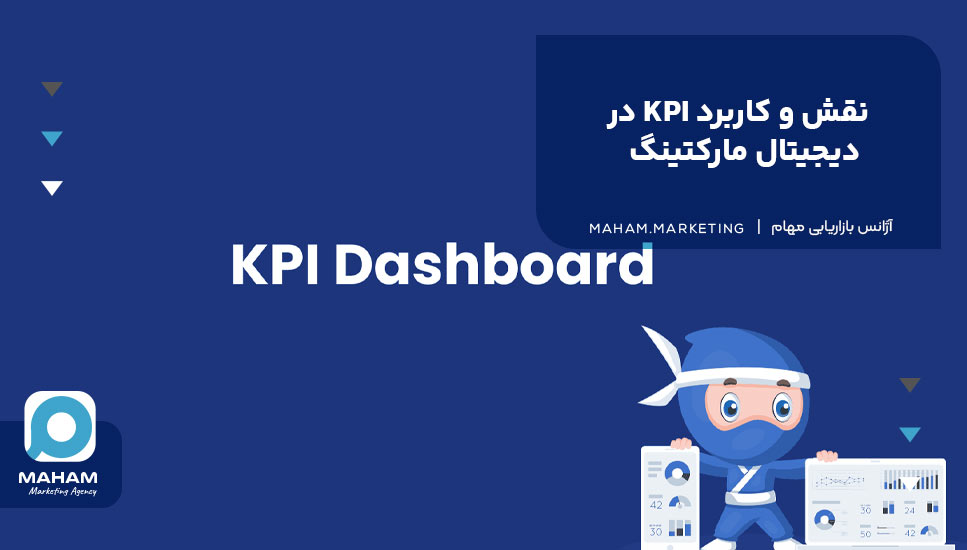 نقش و کاربرد KPI در دیجیتال مارکتینگ