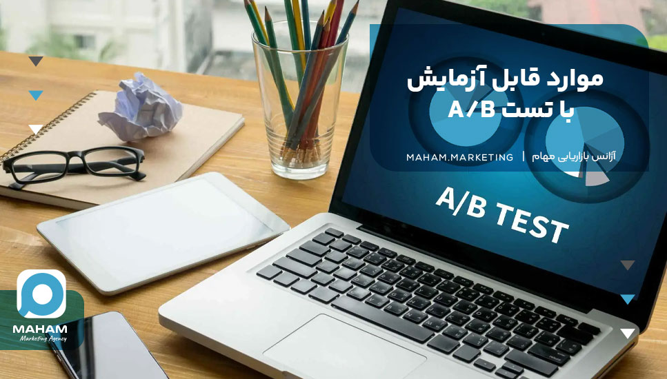 موارد قابل آزمایش با تست A/B