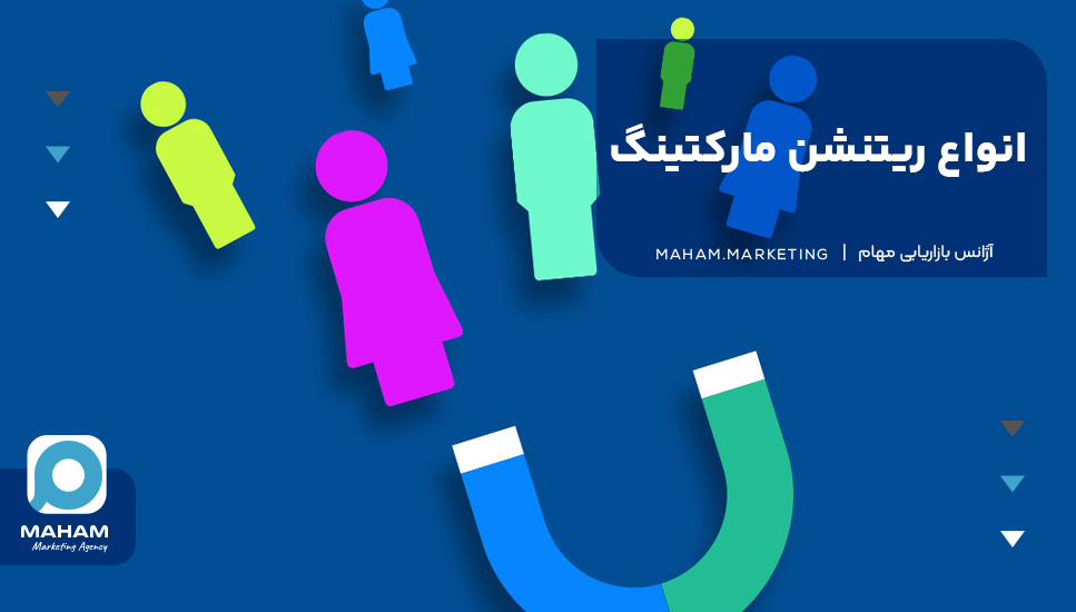 انواع ریتنشن مارکتینگ