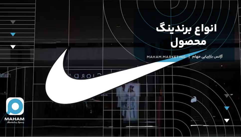 انواع برندینگ محصول