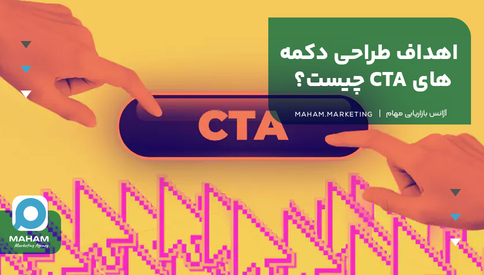 اهداف طراحی دکمه‌های CTA چیست؟