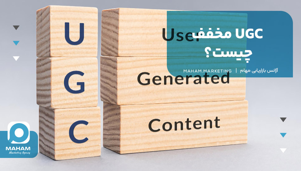 UGC مخفف چیست؟