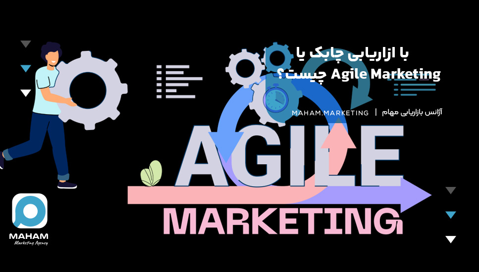 با ازاریابی چابک یا Agile Marketing چیست؟