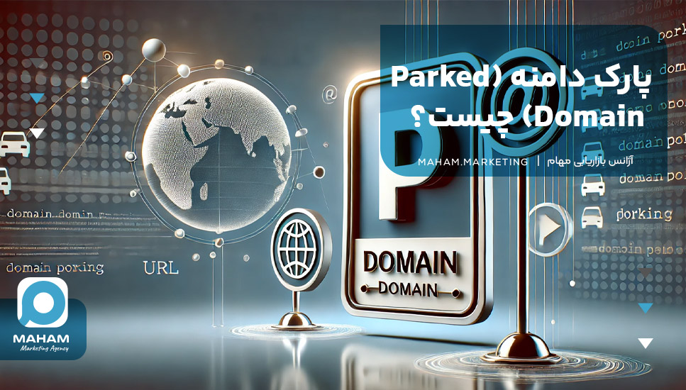 پارک دامنه (Parked Domain) چیست؟