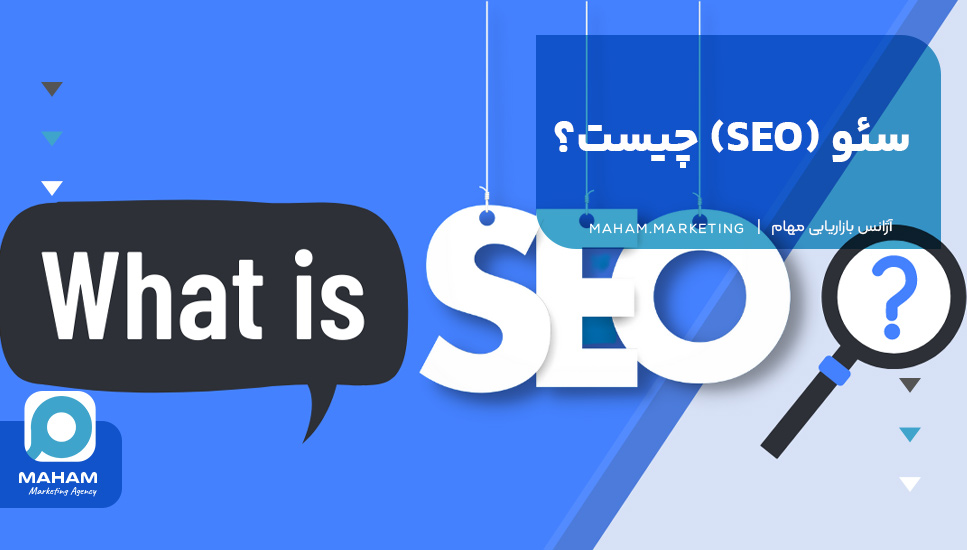 سئو (SEO) چیست؟