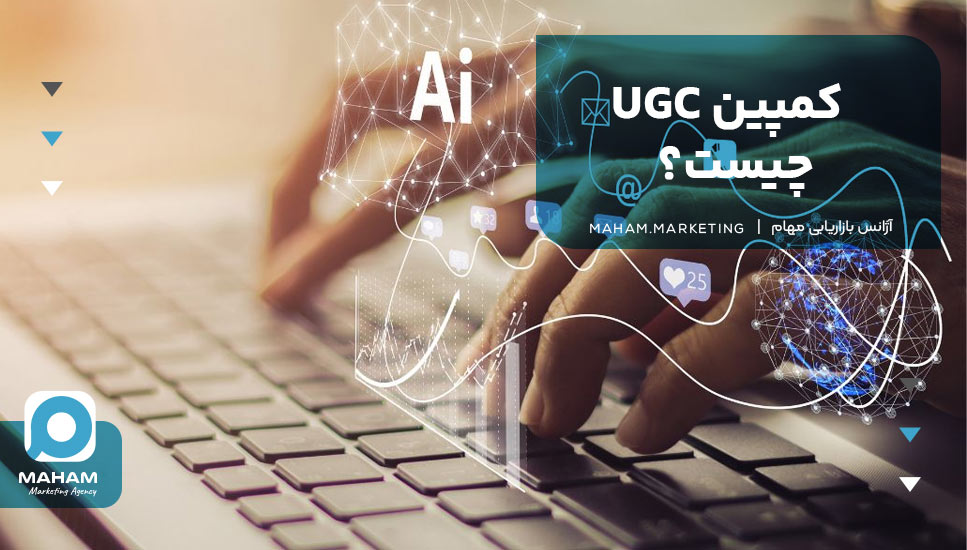 کمپین UGC چیست؟