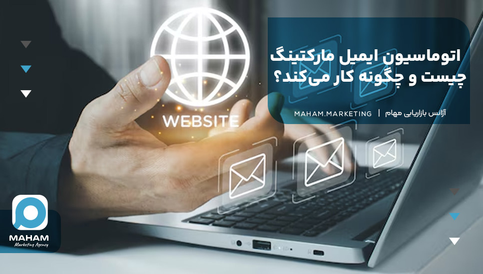 اتوماسیون ایمیل مارکتینگ چیست و چگونه کار می‌کند؟ 