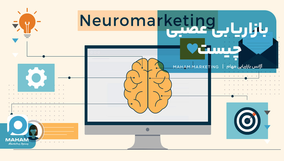 بازاریابی عصبی چیست