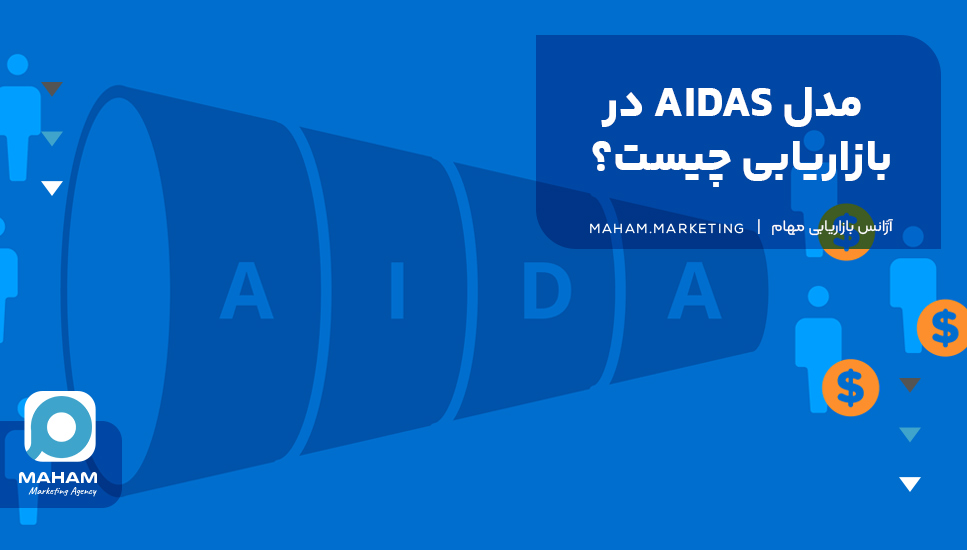 مدل AIDAS در بازاریابی چیست؟ 