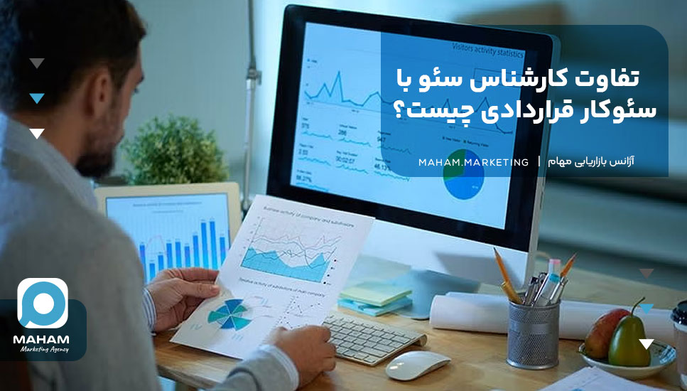 تفاوت کارشناس سئو با سئوکار قراردادی چیست؟