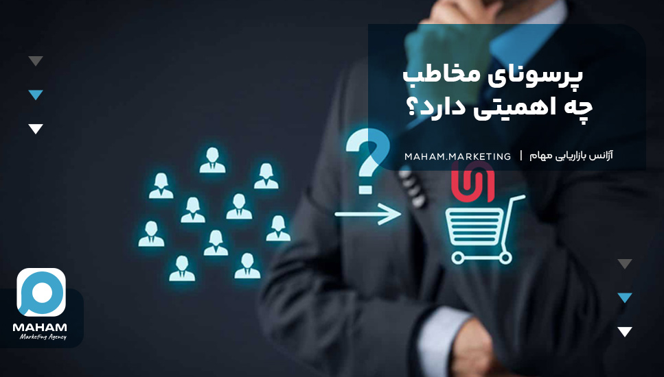 پرسونای مخاطب چه اهمیتی دارد؟ 