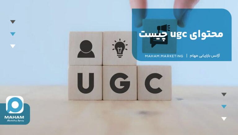 محتوای ugc چیست