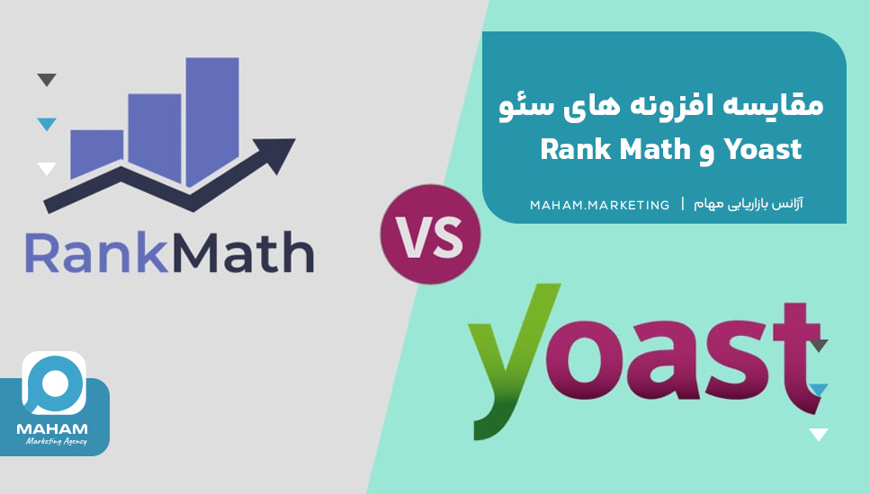 مقایسه افزونه های سئو Yoast و Rank Math