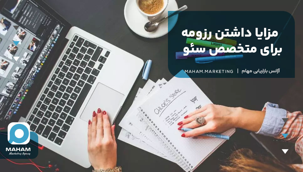 مزایا داشتن رزومه برای متخصص سئو