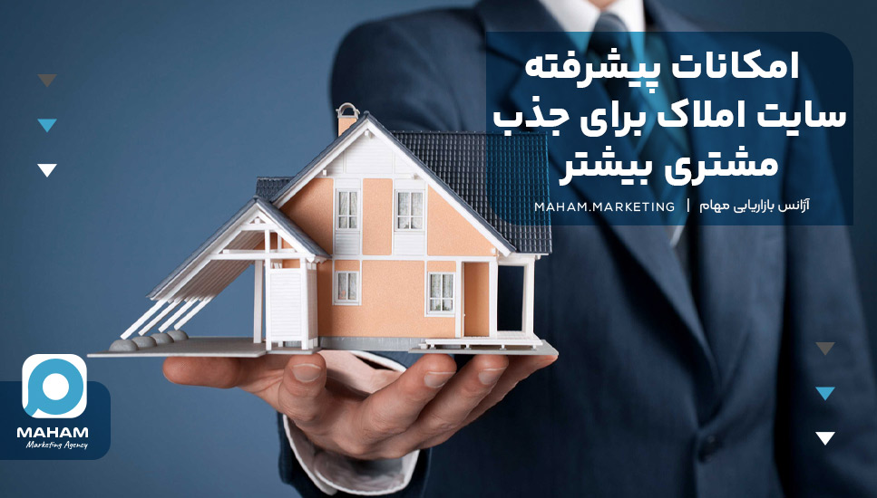 امکانات پیشرفته سایت املاک برای جذب مشتری بیشتر