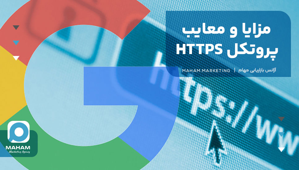 مزایا و معایب پروتکل HTTPS
