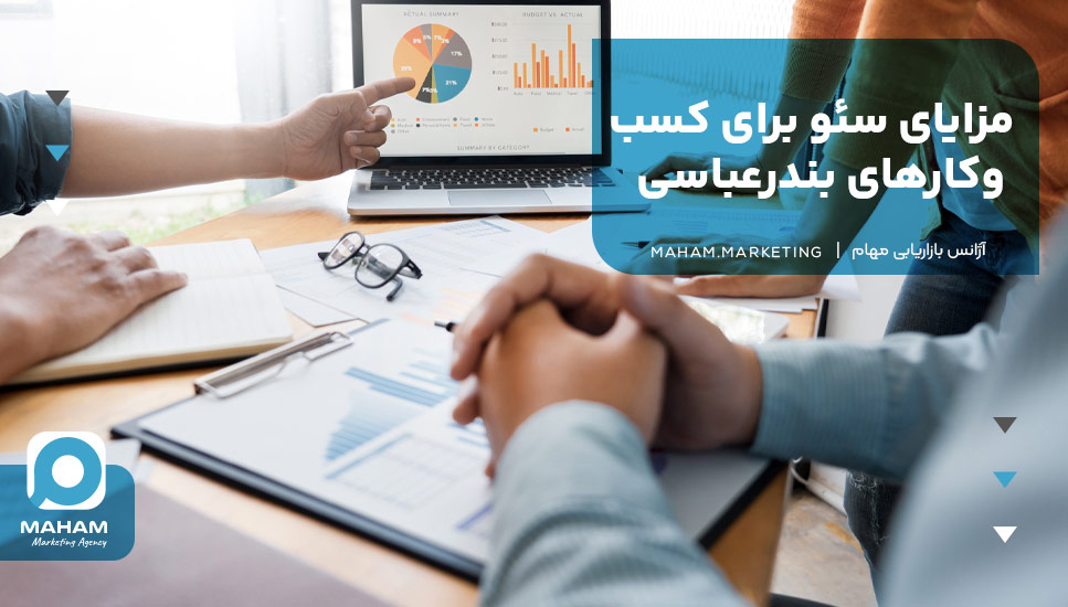 مزایای سئو برای کسب‌وکارهای بندرعباسی