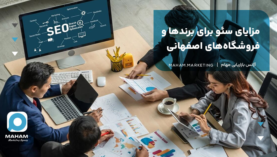 مزایای سئو برای برندها و فروشگاه‌های اصفهانی