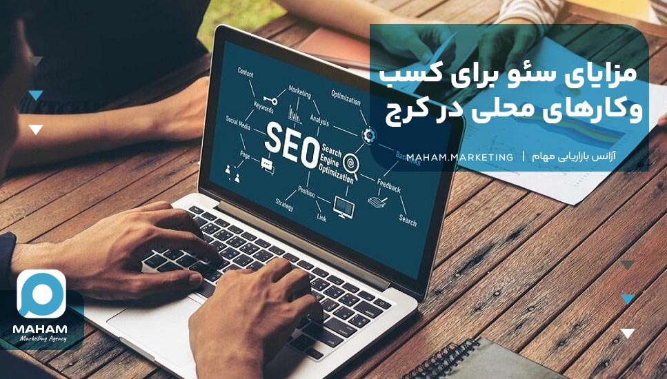 مزایای سئو برای کسب‌وکارهای محلی در کرج 
