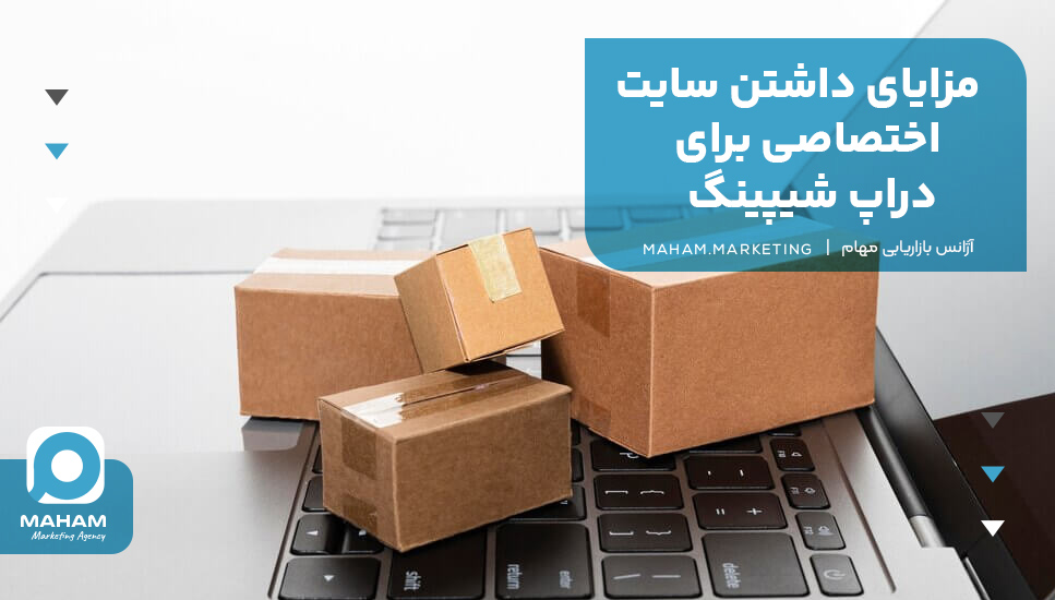 مزایای داشتن سایت اختصاصی برای دراپ شیپینگ