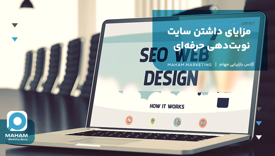 مزایای داشتن سایت نوبت‌دهی حرفه‌ای