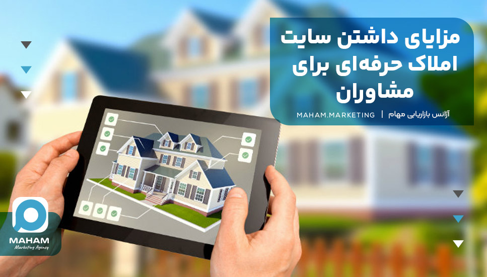 مزایای داشتن سایت املاک حرفه‌ای برای مشاوران