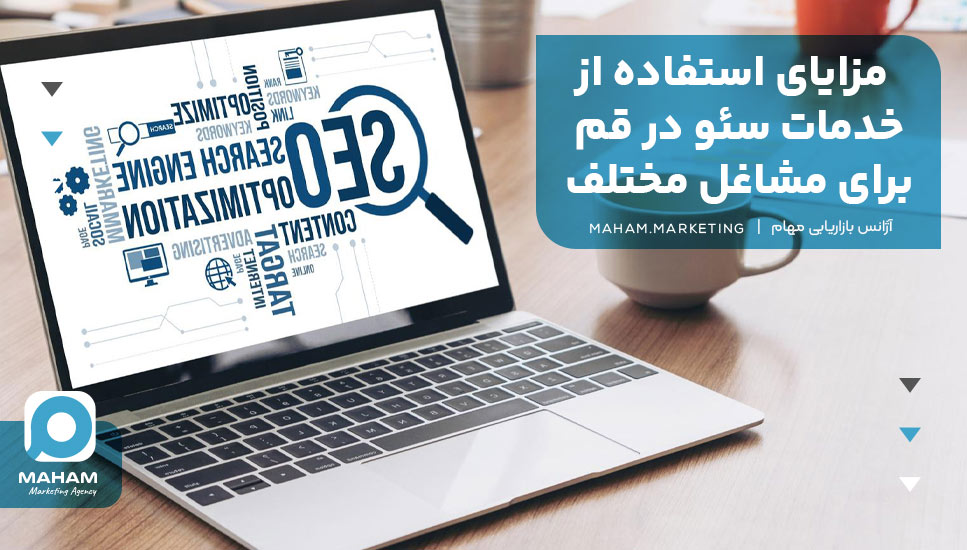 مزایای استفاده از خدمات سئو در قم برای مشاغل مختلف