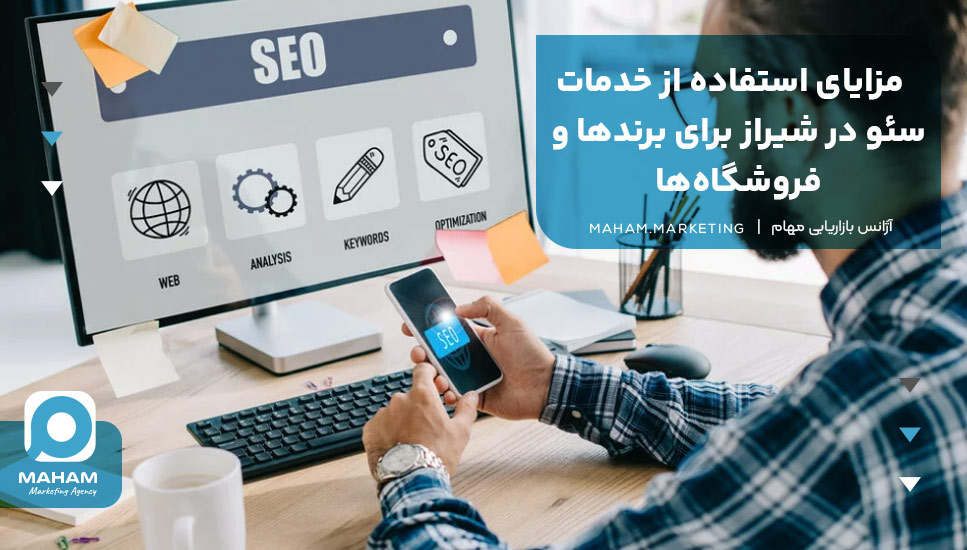مزایای استفاده از خدمات سئو در شیراز برای برندها و فروشگاه‌ها