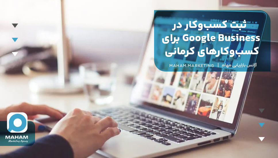 ثبت کسب‌وکار در Google Business برای کسب‌وکارهای کرمانی