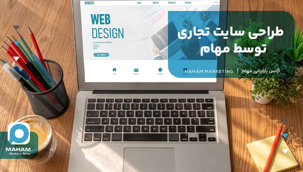 طراحی سایت تجاری توسط مهام