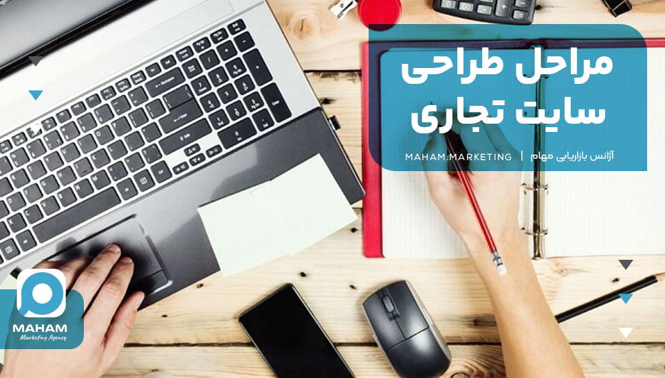 مراحل طراحی سایت تجاری