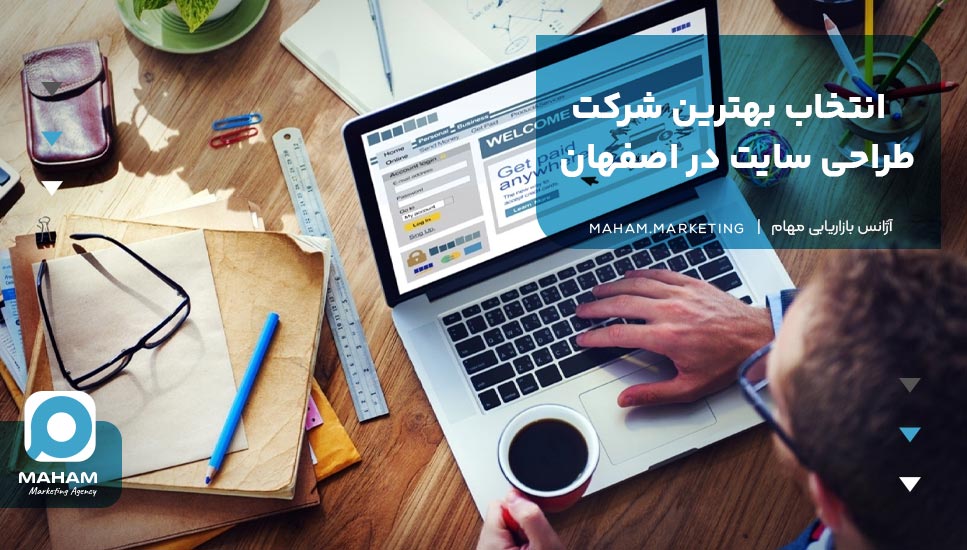 انتخاب بهترین شرکت طراحی سایت در اصفهان