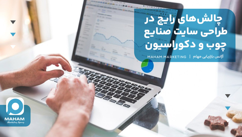 چالش‌های رایج در طراحی سایت صنایع چوب و دکوراسیون