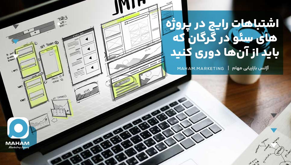 اشتباهات رایج در پروژه‌های سئو در گرگان که باید از آن‌ها دوری کنید