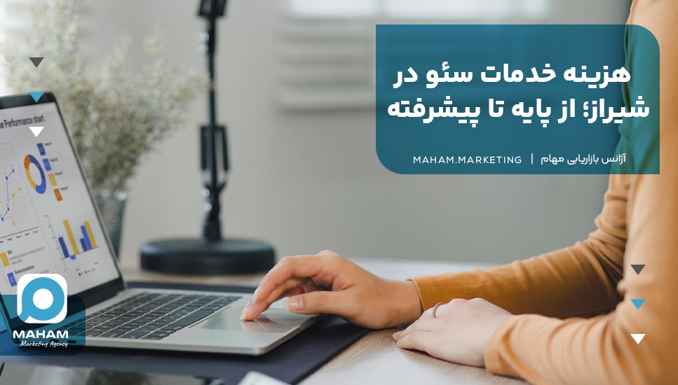 هزینه خدمات سئو در شیراز؛ از پایه تا پیشرفته