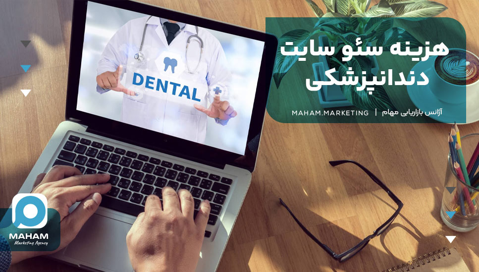  هزینه سئو سایت دندانپزشکی