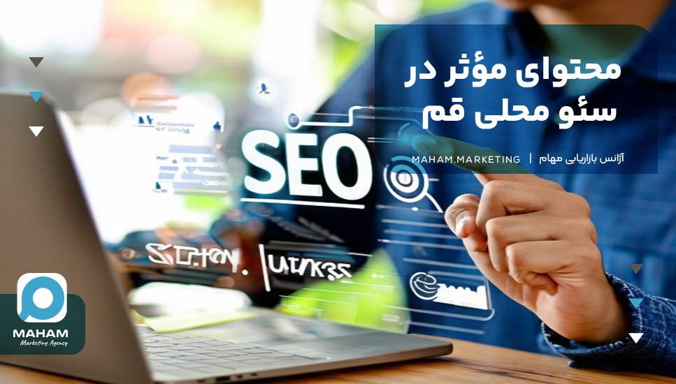 محتوای مؤثر در سئو محلی قم