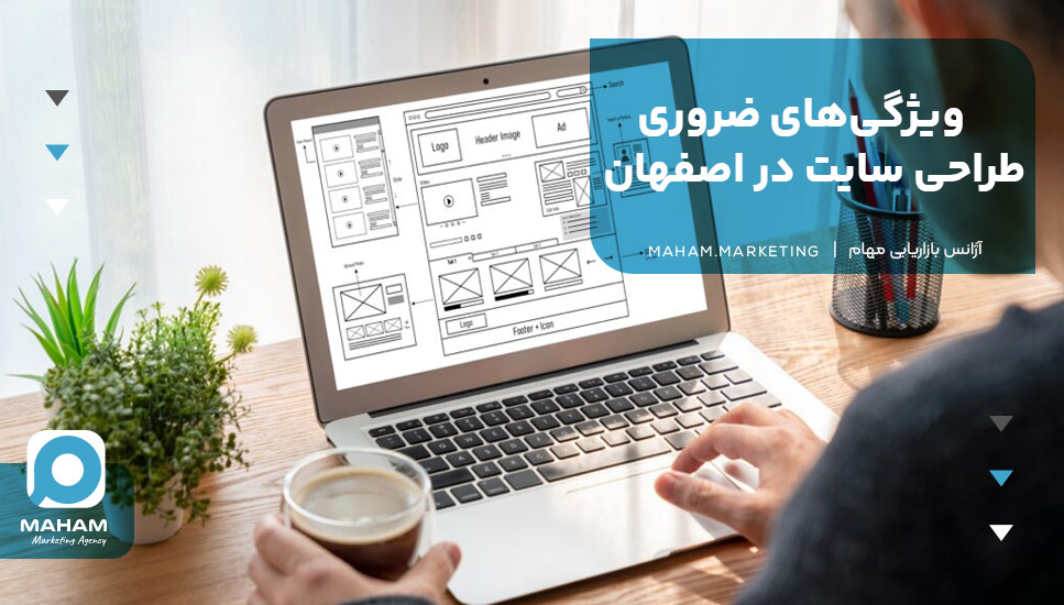 ویژگی‌های ضروری طراحی سایت در اصفهان