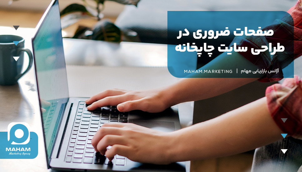 صفحات ضروری در طراحی سایت چاپخانه