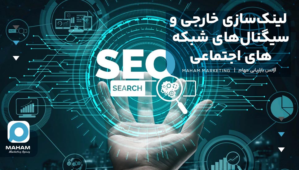 لینک‌سازی خارجی و سیگنال‌های شبکه‌های اجتماعی