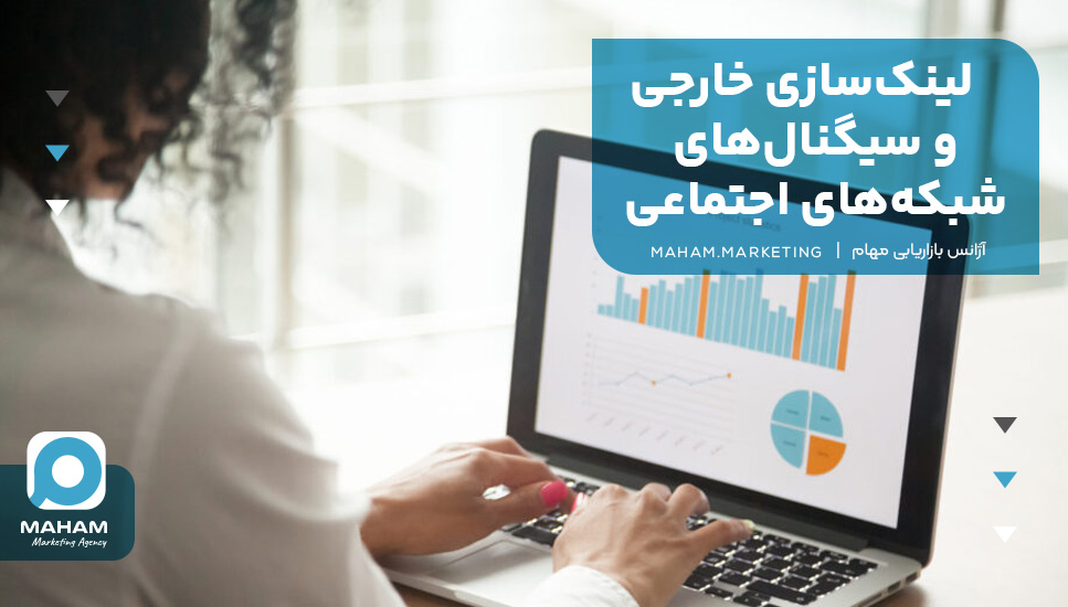 لینک‌سازی خارجی و سیگنال‌های شبکه‌های اجتماعی