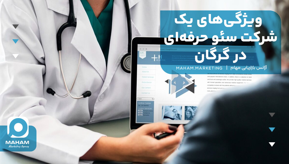 ویژگی‌های یک شرکت سئو حرفه‌ای در گرگان