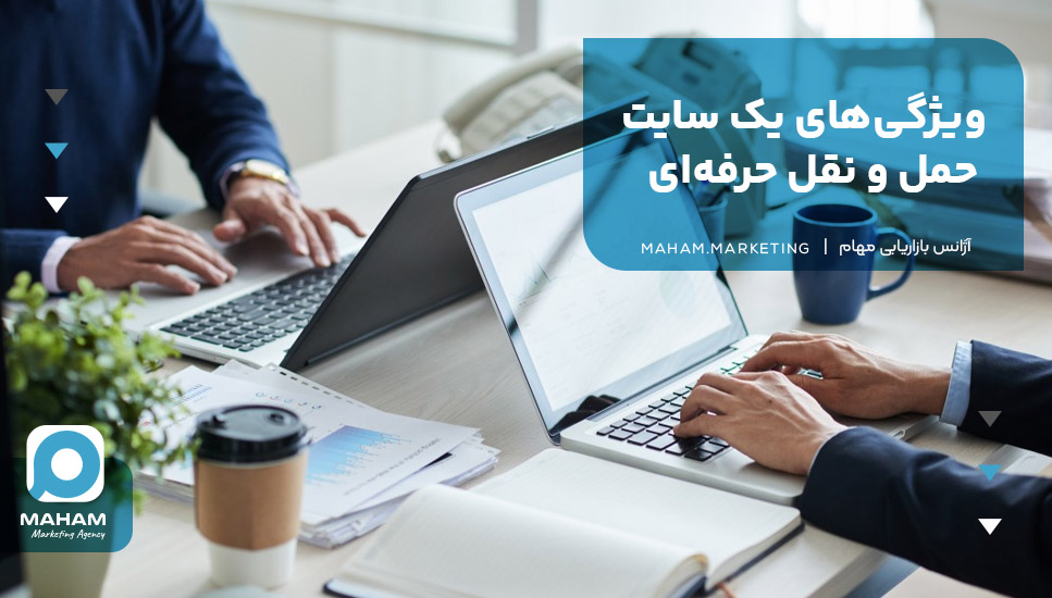 ویژگی‌های یک سایت حمل و نقل حرفه‌ای